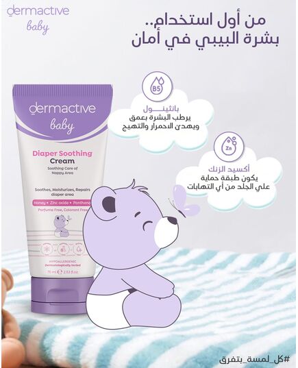 DERMACTIVE Baby Diaper Soothing Cream – 75ml | Protective Barrier Care, Calms Redness, Prevents Irritation & Moisture Rash